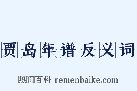 贾岛年谱反义词是什么意思的图片
